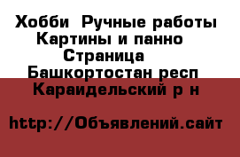 Хобби. Ручные работы Картины и панно - Страница 2 . Башкортостан респ.,Караидельский р-н